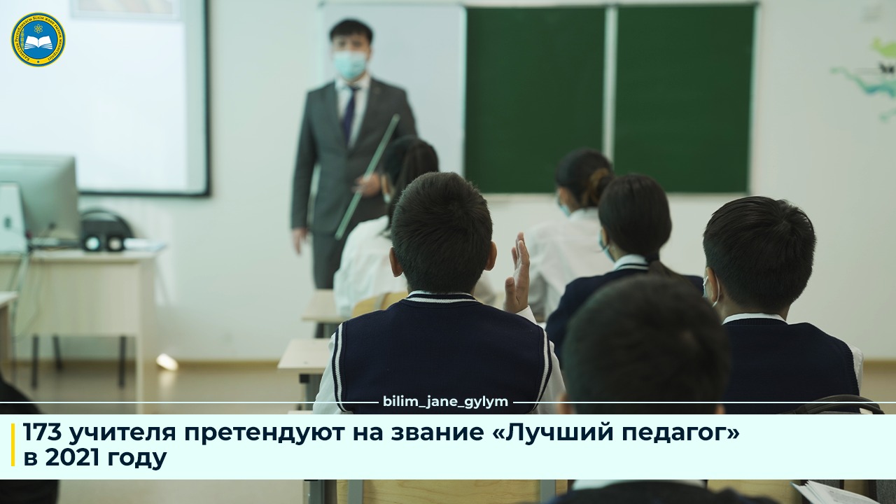 173 УЧИТЕЛЯ ПРЕТЕНДУЮТ НА ЗВАНИЕ «ЛУЧШИЙ ПЕДАГОГ» 2021 ГОДА