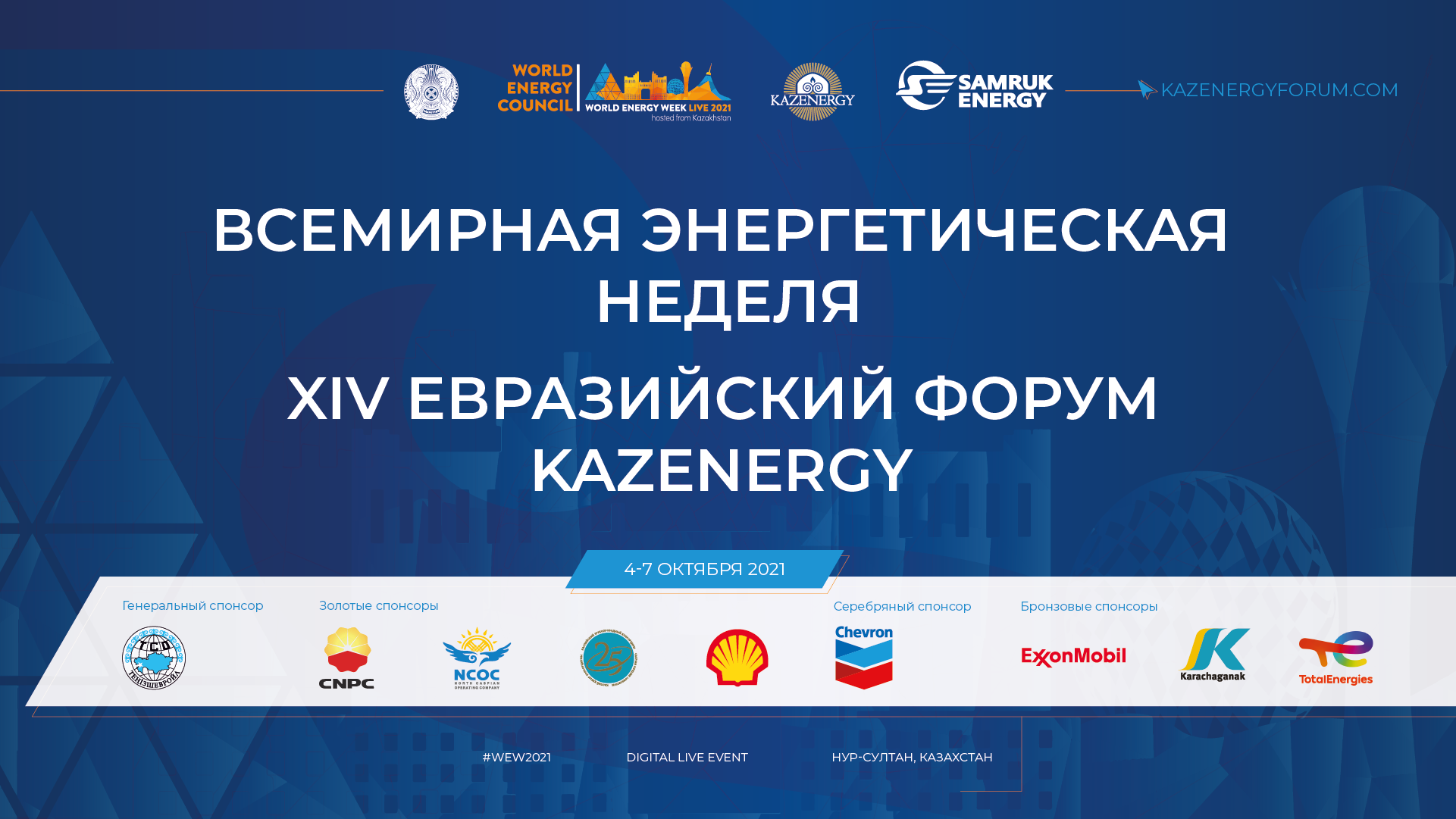 C 4 по 7 октября пройдет WORLD ENERGY WEEK и XIV Евразийский Форум KAZENERGY