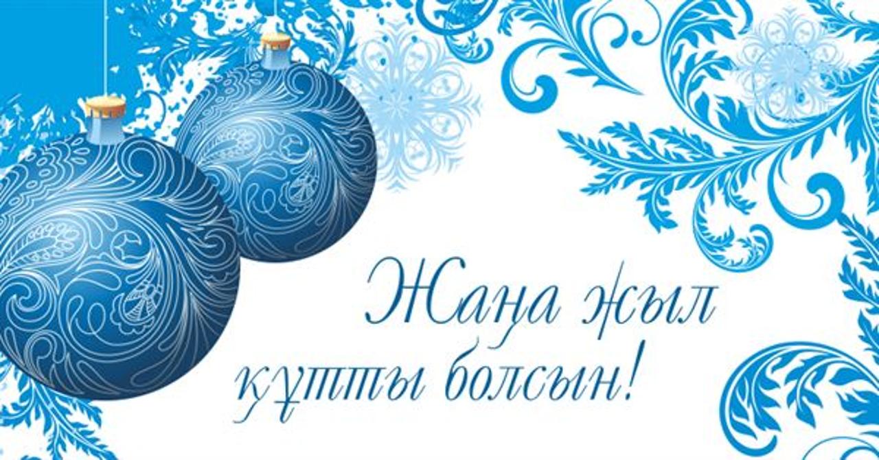 Баршаңызды шын жүректен келе жатқан Жаңа жылдарыңызбен құттықтауға рұқсат етіңіздер.