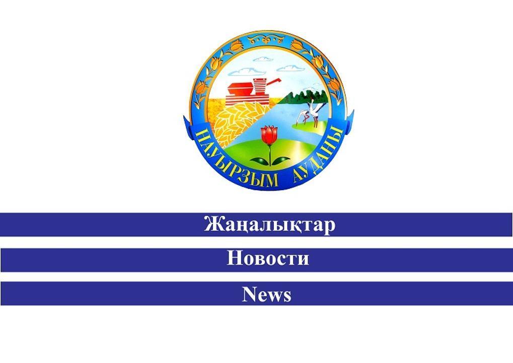 Уважаемые жители и гости Наурзумского района!