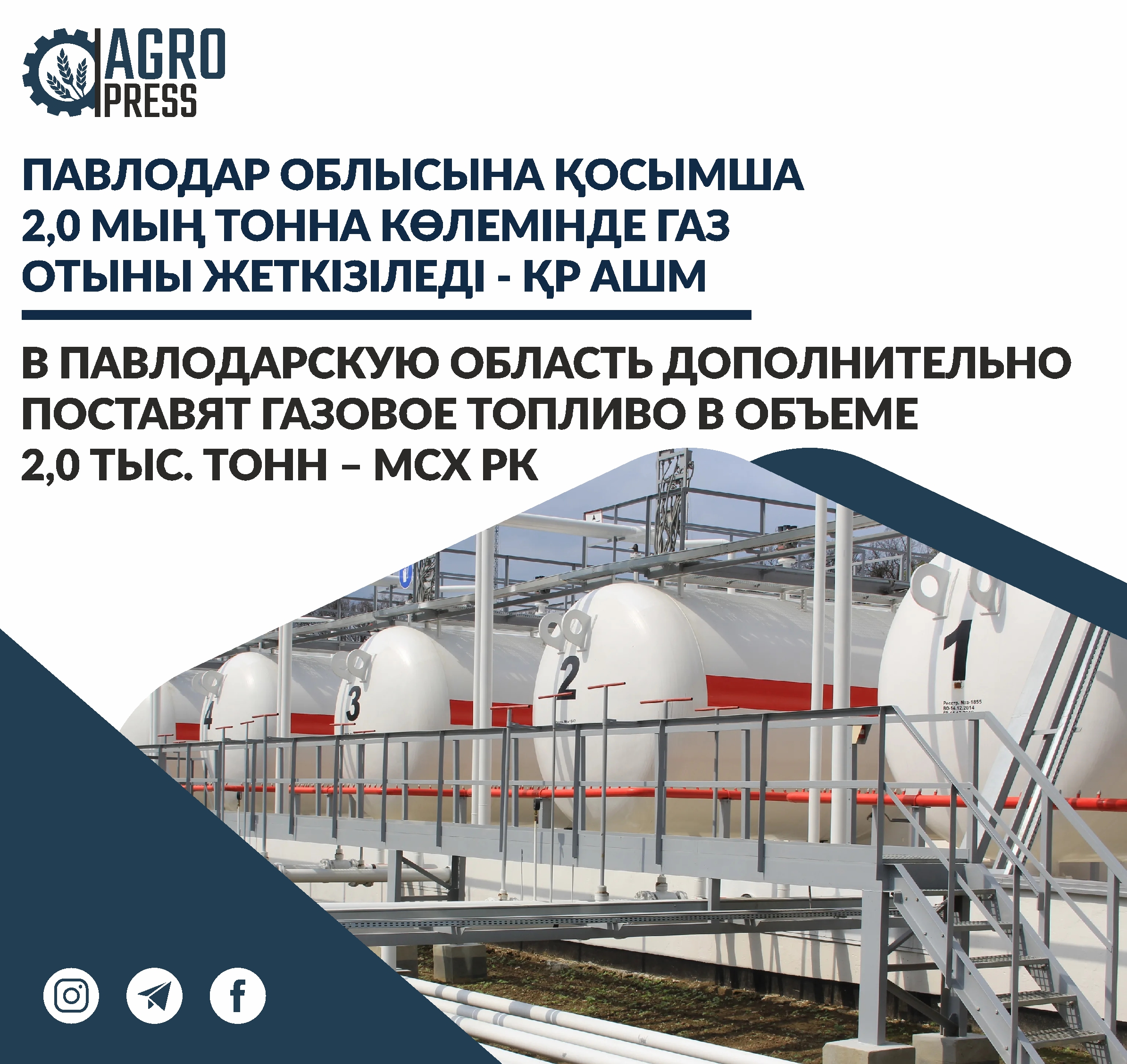 В Павлодарскую область дополнительно поставят газовое топливо в объеме 2,0 тыс. тонн – МСХ РК