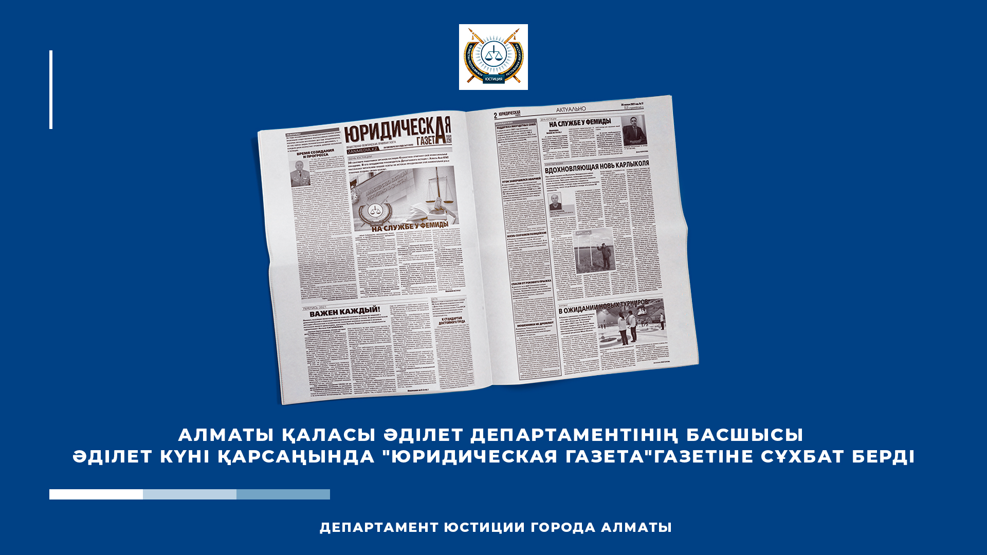 Алматы қаласы Әділет департаментінің басшысы Қазақстан Республикасында Әділет күні қарсаңында "юридическая газета"газетіне сұхбат берді
