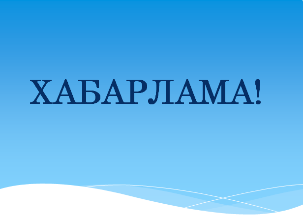 К сведению жителей города Актау!