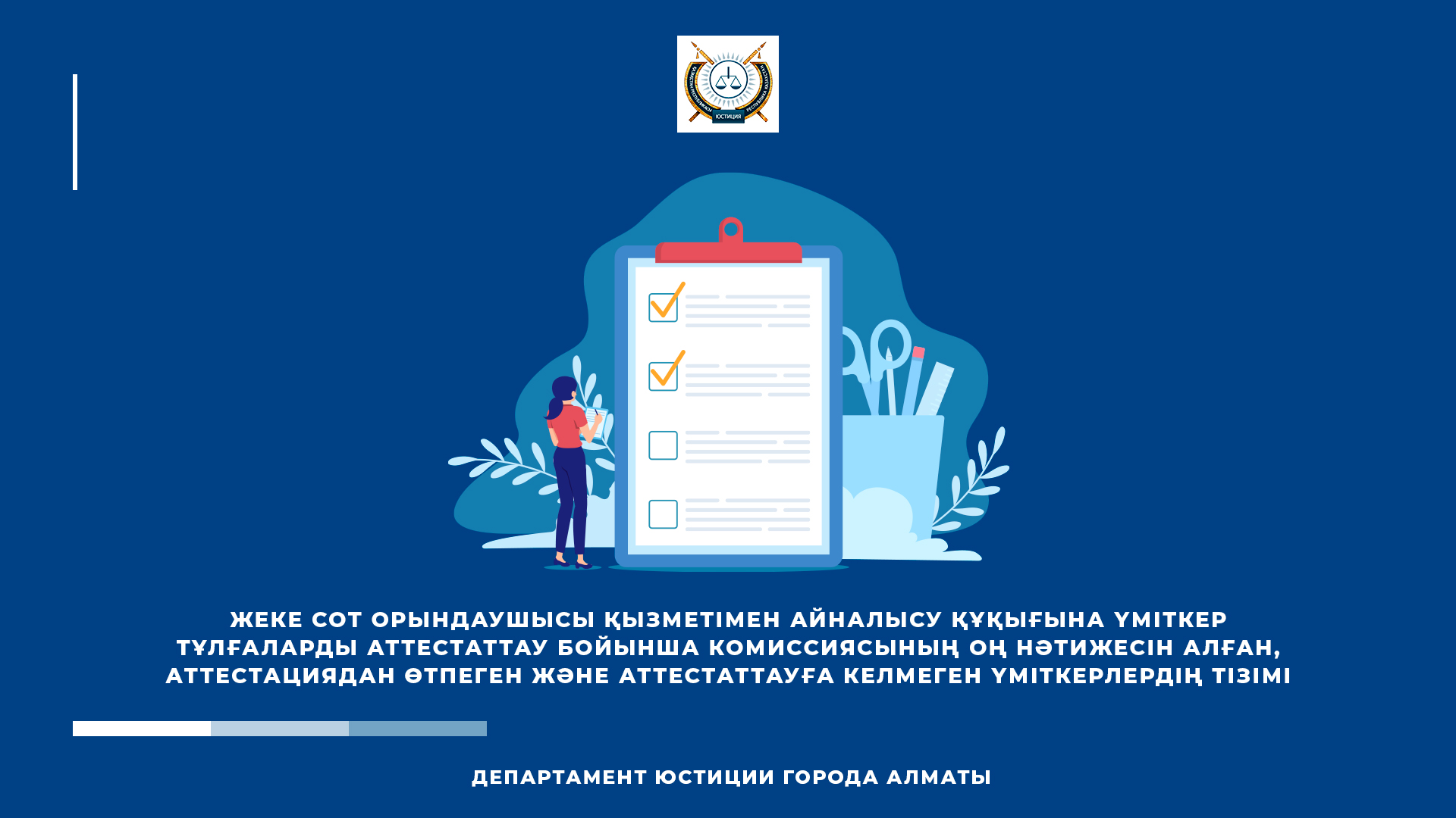 Жеке сот орындаушысы қызметімен айналысу құқығына үміткер тұлғаларды аттестаттау бойынша комиссиясының оң нәтижесін алған, аттестациядан өтпеген және аттестаттауға келмеген үміткерлердің тізімі