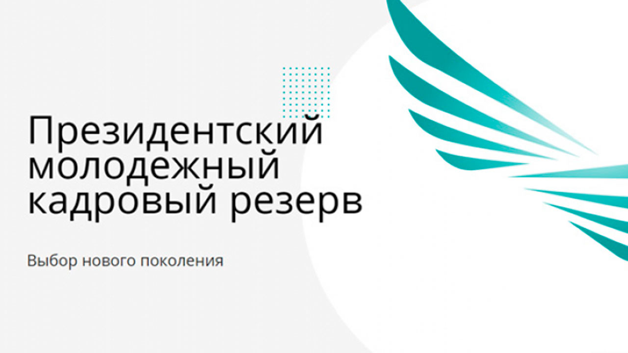Президенттік жастар кадр резерві
