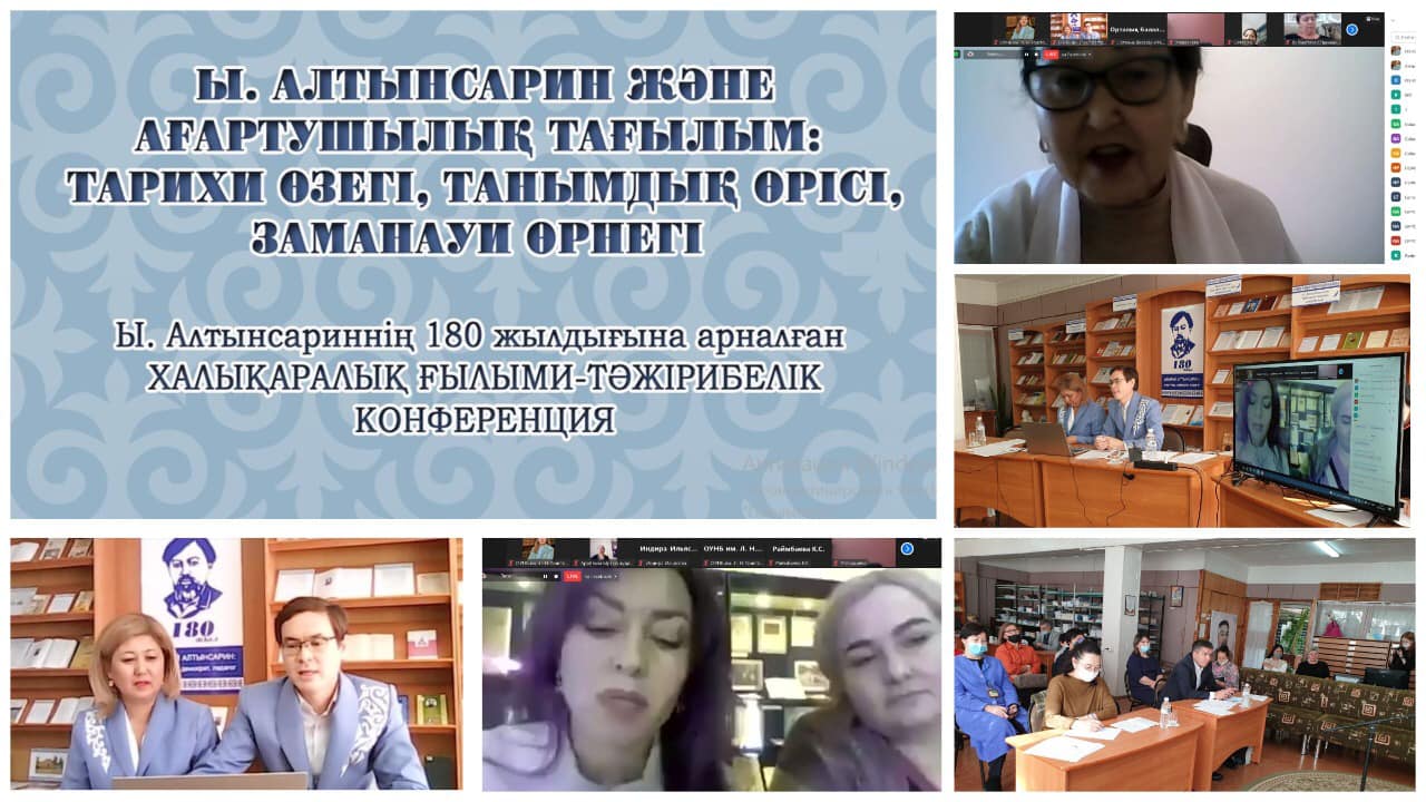 «Ыбырай Алтынсарин мұрасын зерттеу мен ілгерілетудің өзекті мәселелері»
