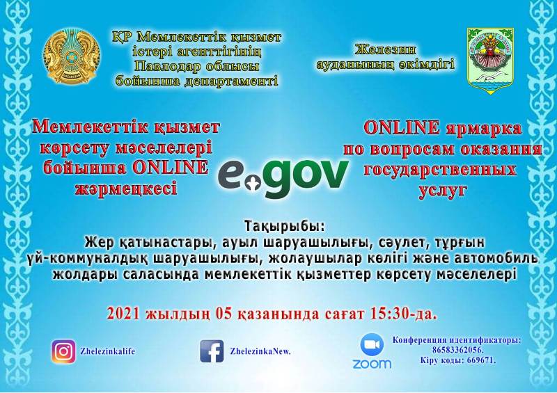 Құрметті Железин ауданының тұрғындары!