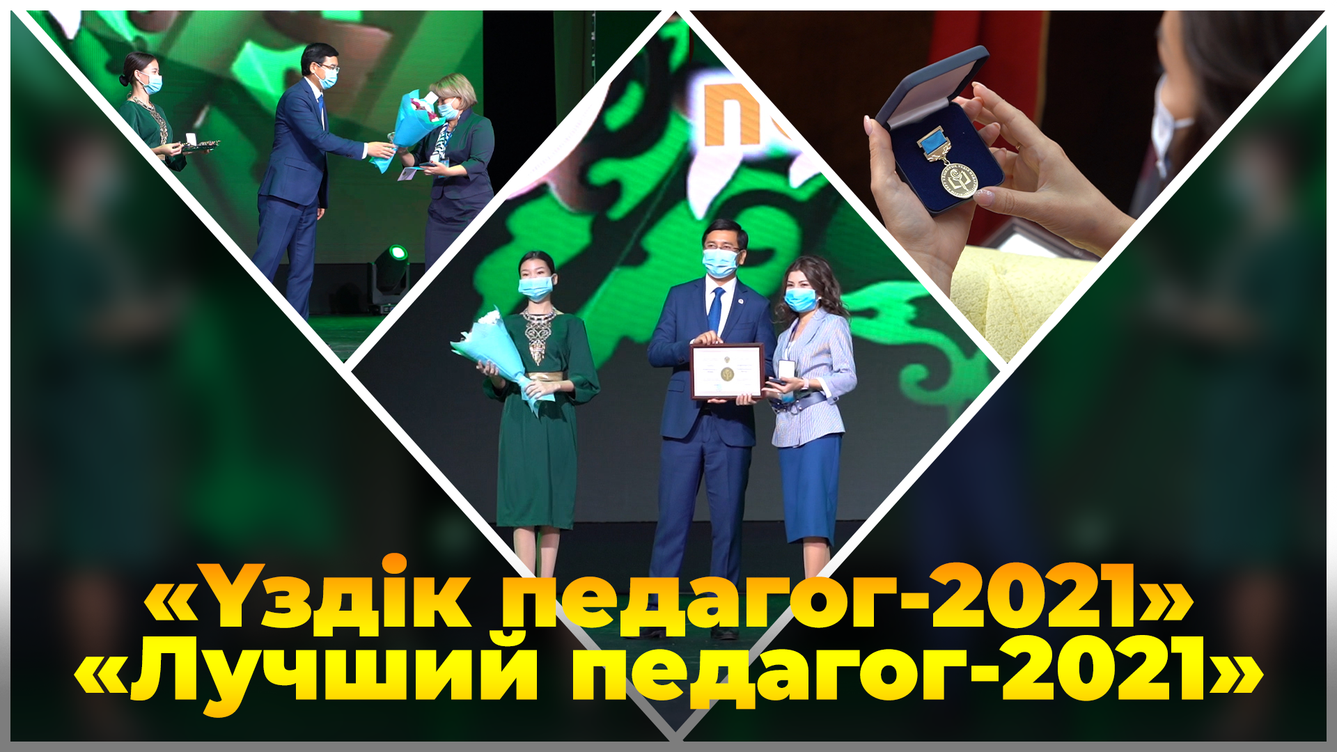 Министр образования и науки РК Асхат Аймагамбетов поздравил победителей республиканского конкурса «Лучший педагог-2021»