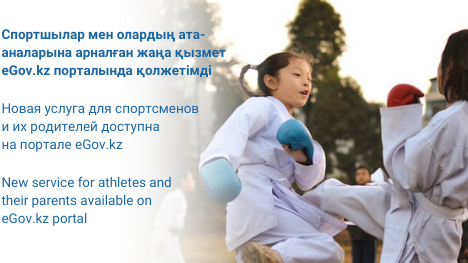 Новая услуга для спортсменов и их родителей появилась на портале eGov.kz