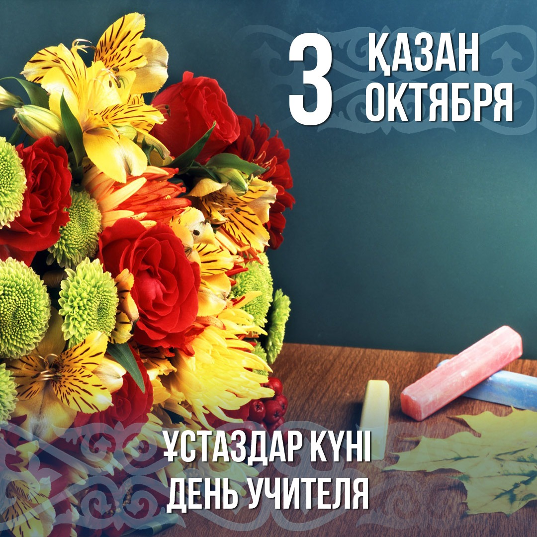 3 қазан-Ұстаздар күні