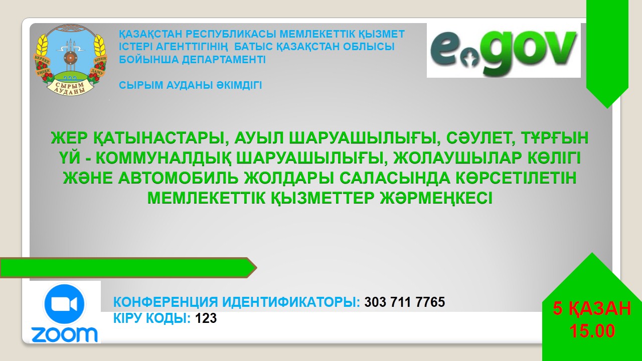 Сырым ауданы бойынша ағымдағы жылдың 5 қазан күні сағат 15.00-де мемлекеттік көрсетілетін қызметтерге жәрмеңке ұйымдастырылады