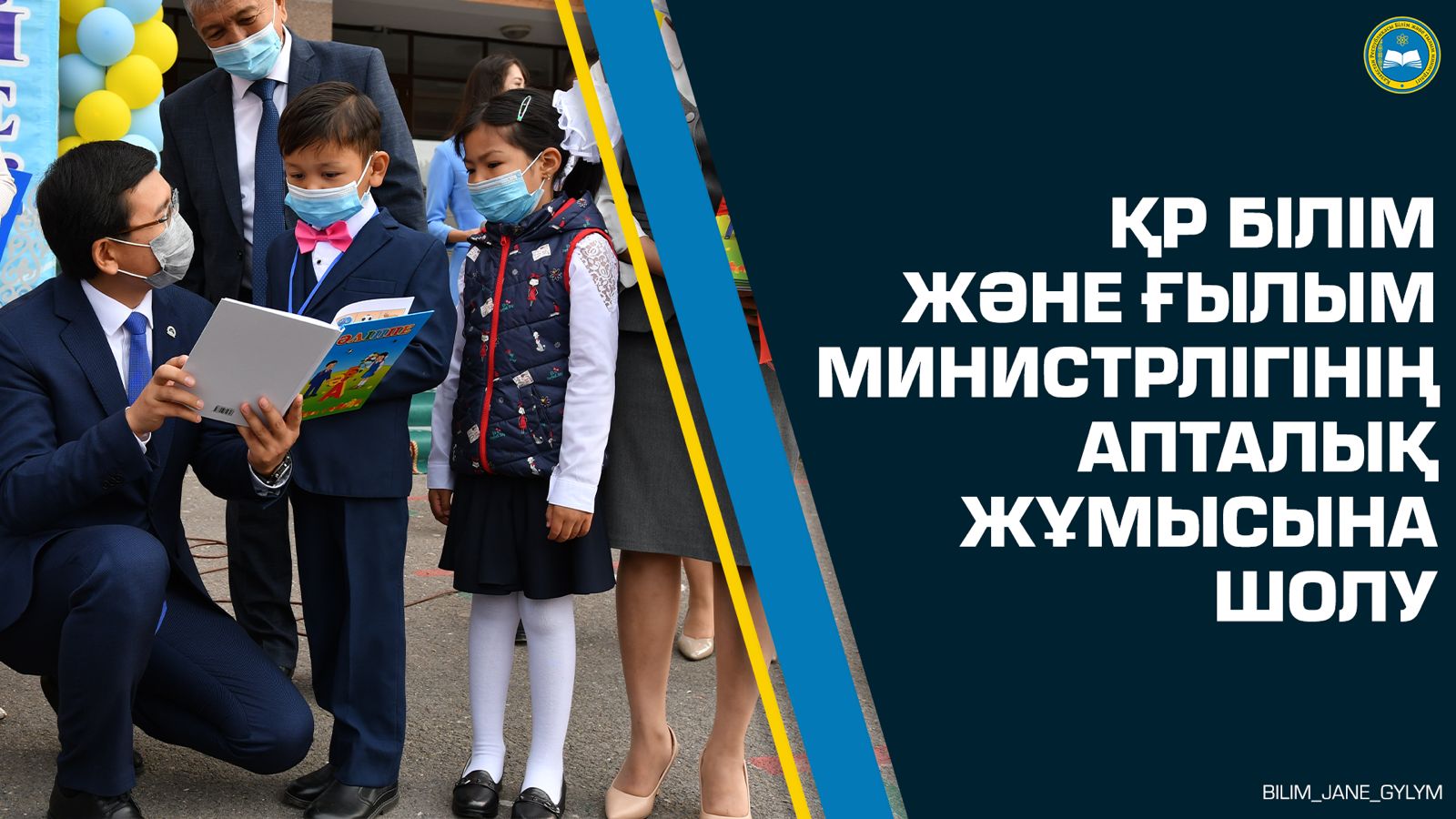 ҚР Білім және ғылым министрлігінің апталық жұмысына шолу