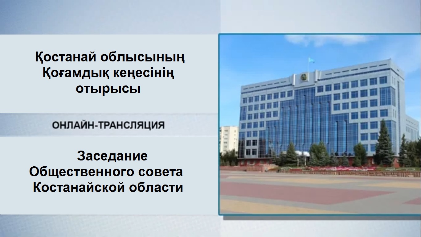 Қостанай облысының Қоғамдық кеңесінің отырысы 07.09.2021