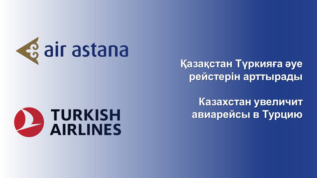 Казахстан увеличит авиарейсы в Турцию