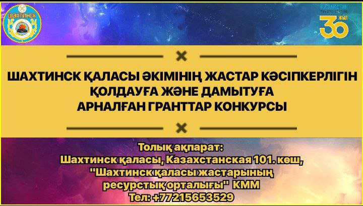 Шахтинск қаласы жастарының ресурстық орталығы " КММ Шахтинск қаласы әкімінің жастар кәсіпкерлігін қолдауға және дамытуға арналған гранттарына конкурс жариялайды