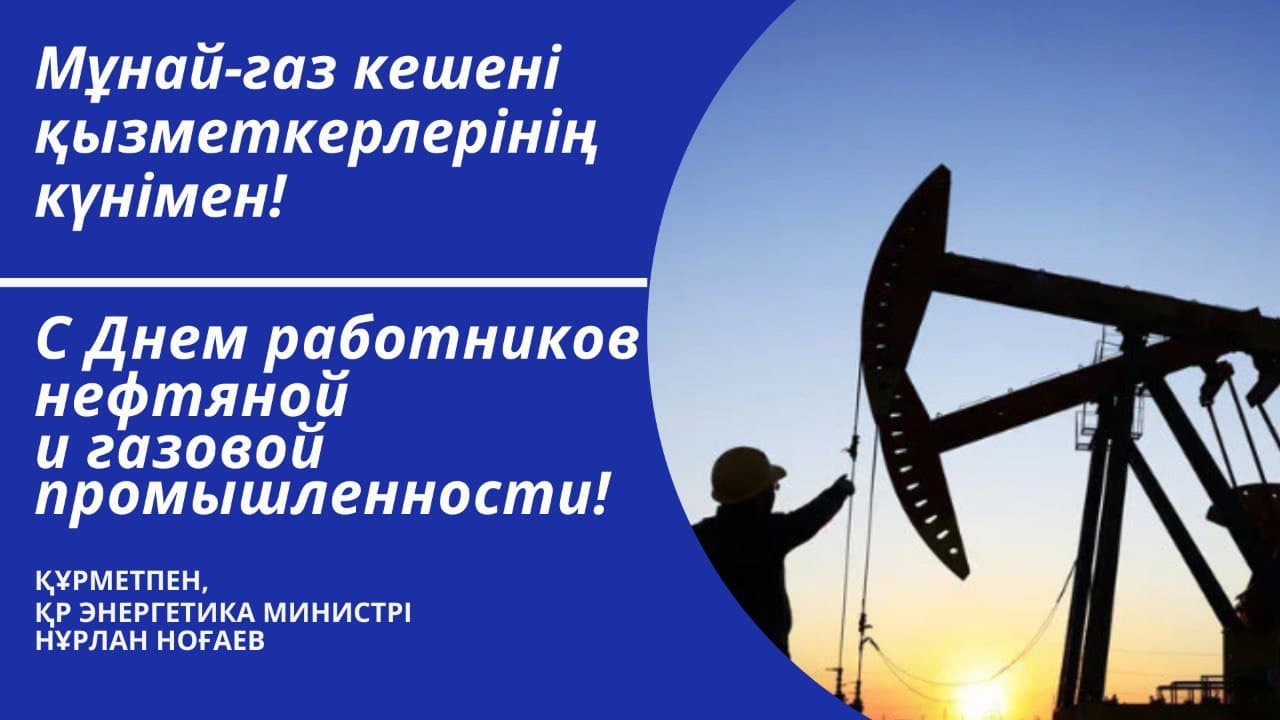 Мұнай-газ кешені қызметкерлері күнімен!