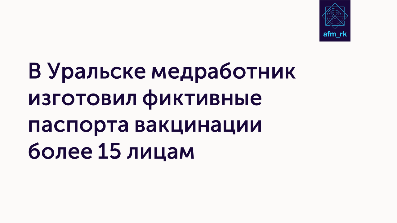 В Уральске медработник изготовил фиктивные паспорта вакцинации более 15 лицам