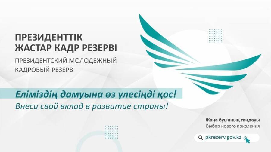 Внеси свой вклад в развитие страны!: Идёт приём документов в Президентский молодёжный кадровый резерв