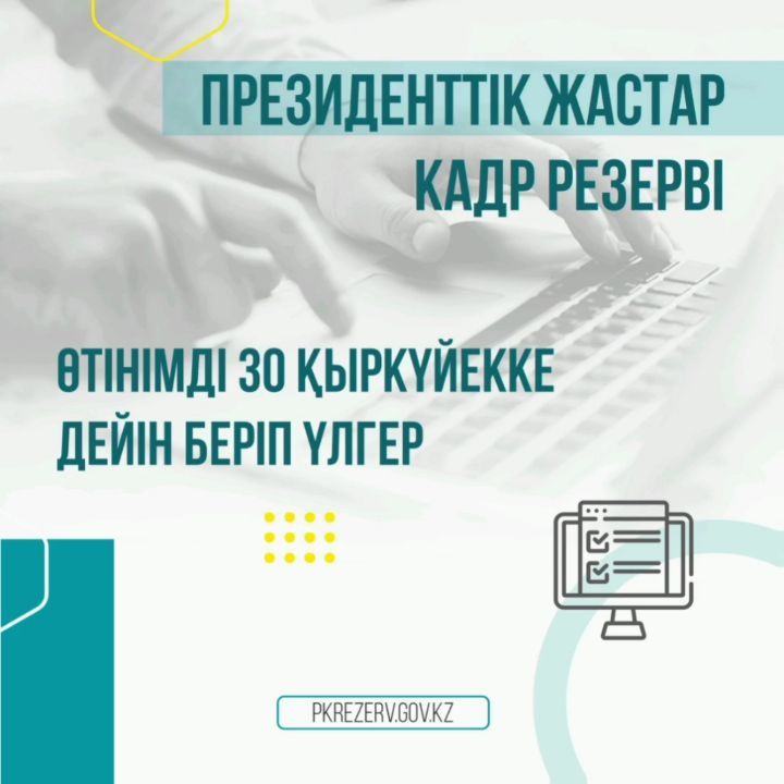 ПРЕЗИДЕНТТІК ЖАСТАР КАДР РЕЗЕРВІ