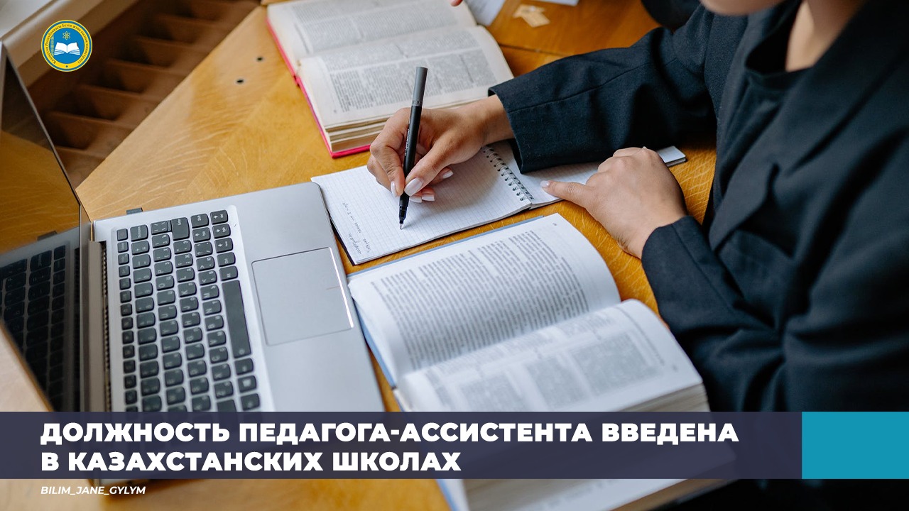 ДОЛЖНОСТЬ ПЕДАГОГА-АССИСТЕНТА ВВЕДЕНА В КАЗАХСТАНСКИХ ШКОЛАХ