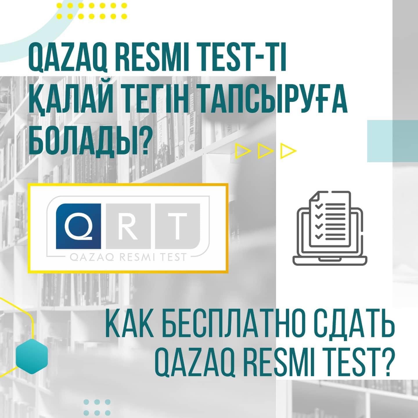 QAZAQ RESMI TEST-ті ҚАЛАЙ ТЕГІН ТАПСЫРУҒА БОЛАДЫ?