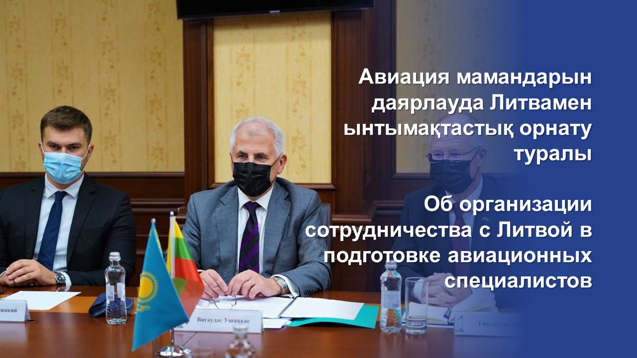 Авиация мамандарын даярлауда Литвамен ынтымақтастық орнату туралы