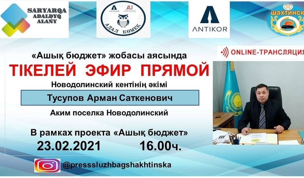 Прямой эфир в рамках проекта "Ашық бюджет"
