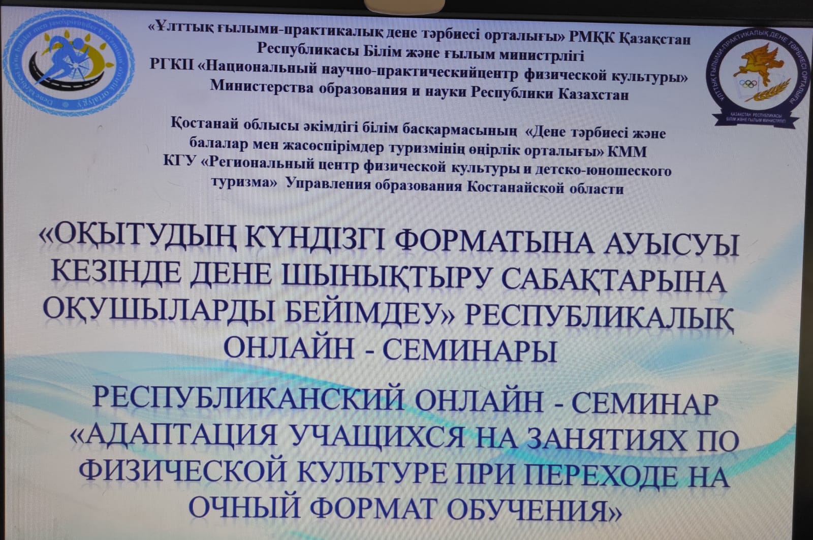 «Оқытудың күндізгі форматына ауысу кезінде дене шынықтыру сабақтарына оқушылардың бейімделуі» тақырыбында республикалық – онлайн семинар өткізілді.