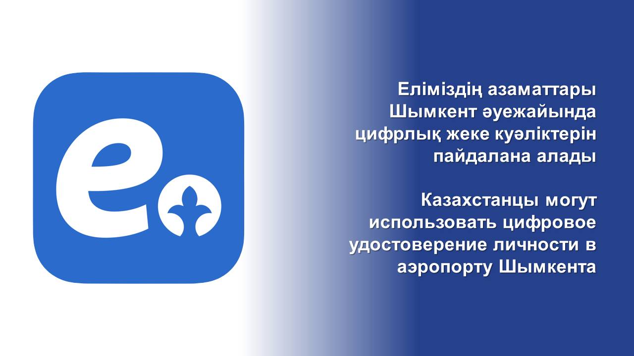 Еліміздің азаматтары Шымкент әуежайында цифрлық жеке куәліктерін пайдалана алады
