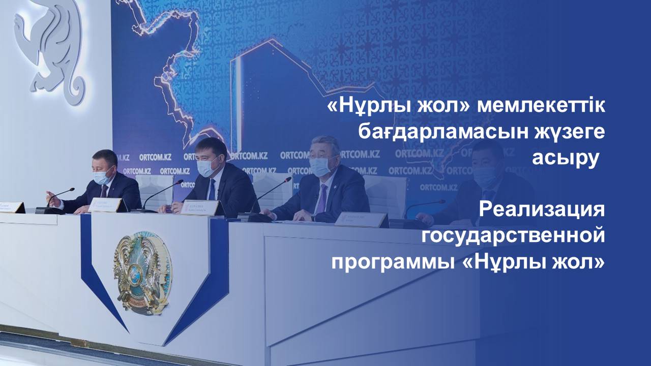 Реализация государственной программы «Нұрлы жол»
