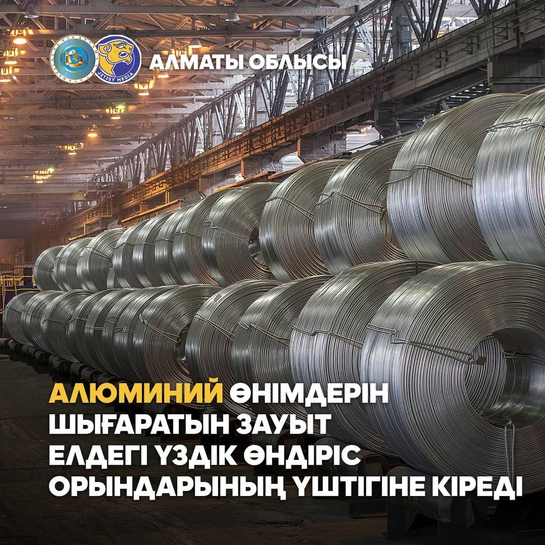 Алматинская область: завод по производству алюминиевой продукции входит в тройку лучших производств страны
