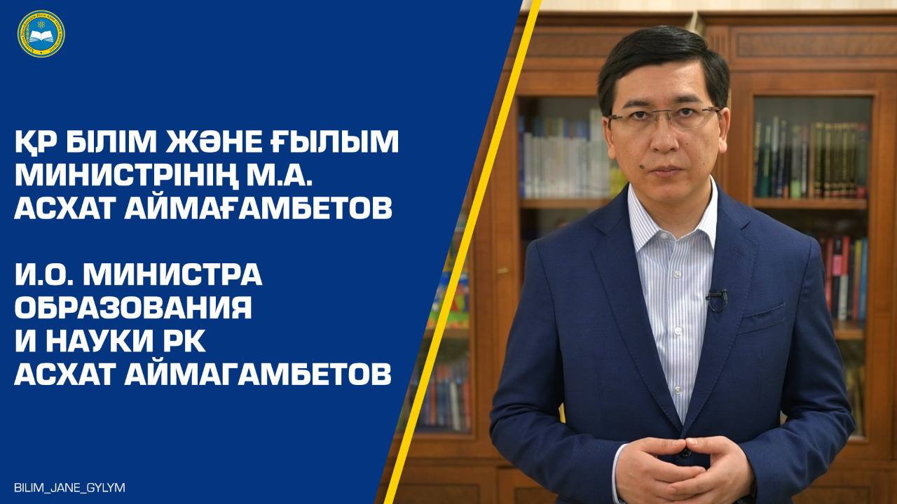 И.о. министра образования и науки РК Асхат Аймагамбетов