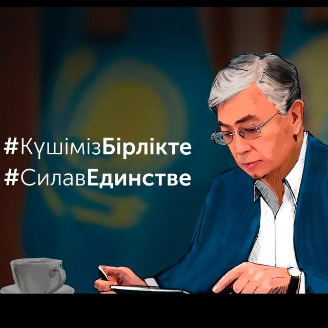 #КүшімізБірлікте