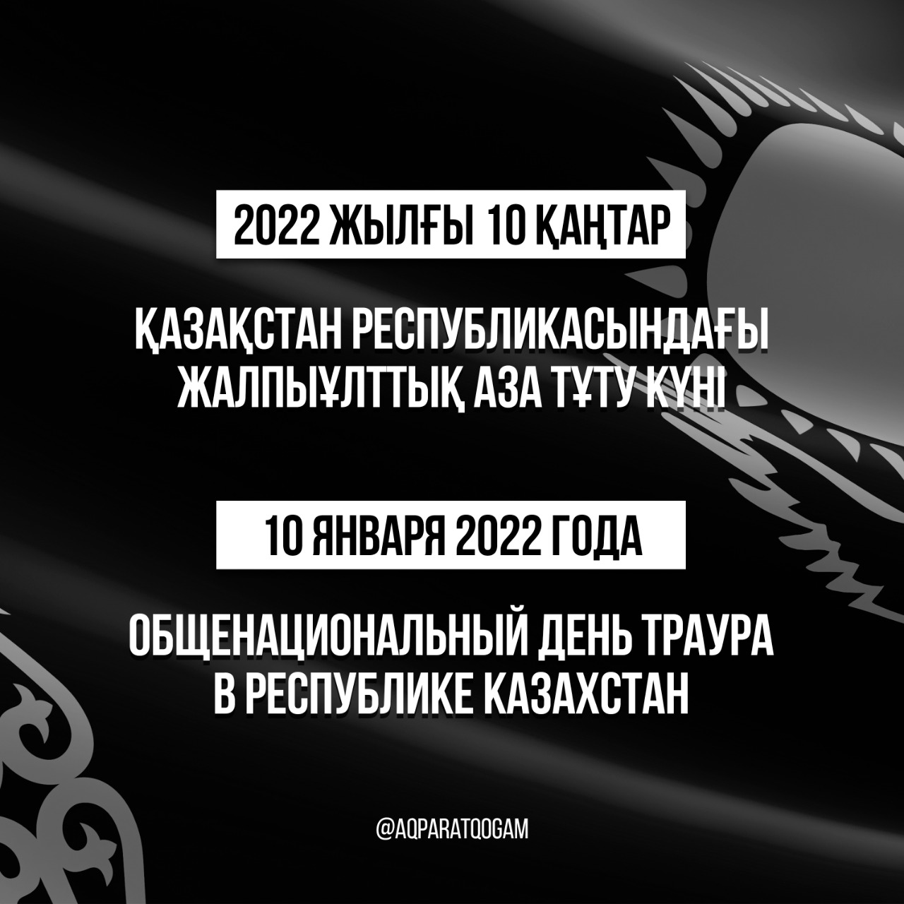 2022 жылындағы 10 қаңтар ҚАЗАҚСТАН РЕСПУБЛИКАСЫНДАҒЫ ЖАЛПЫ ҰЛТТЫҚ АЗА ТҰТУ КҮНІ