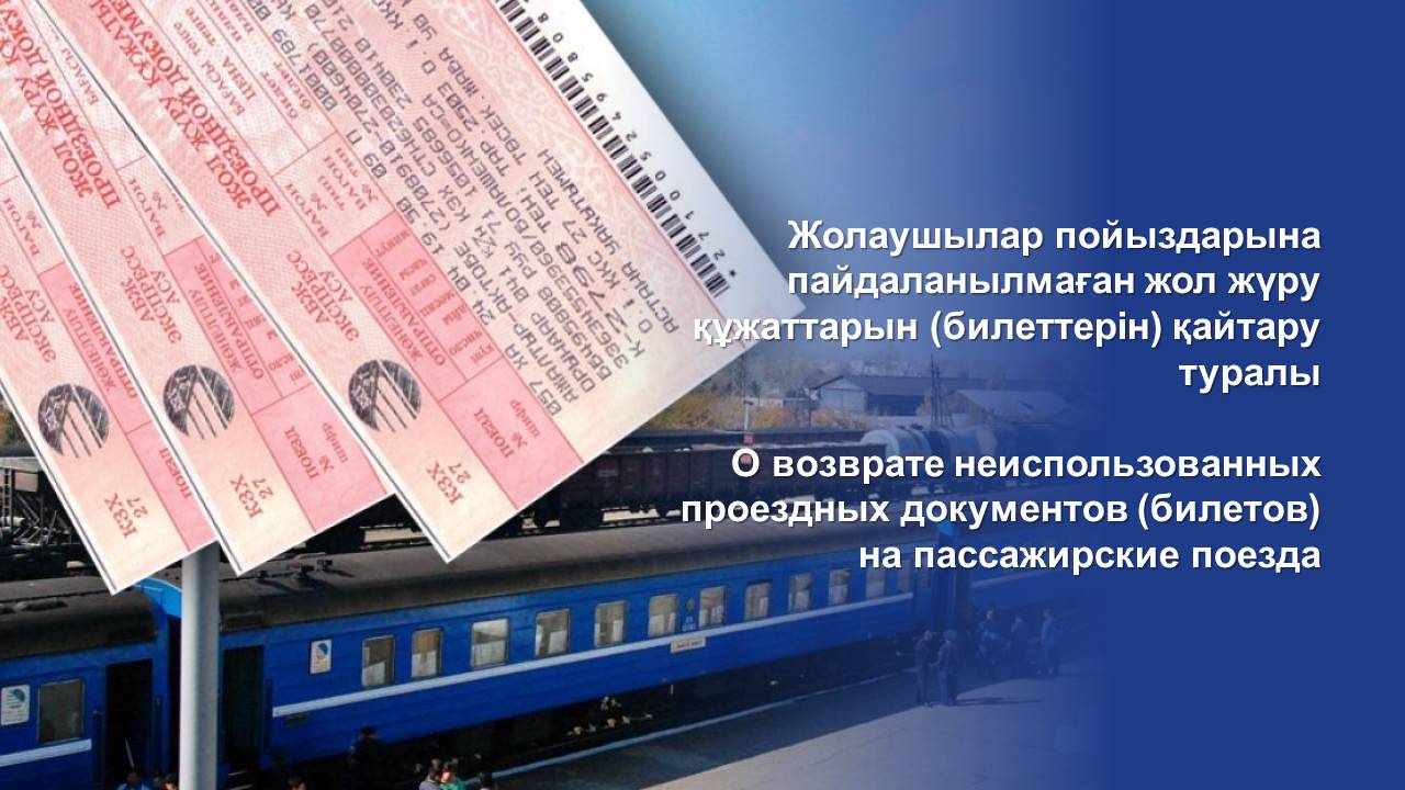 Жолаушылар пойыздарына пайдаланылмаған жол жүру құжаттарын (билеттерін) қайтару туралы
