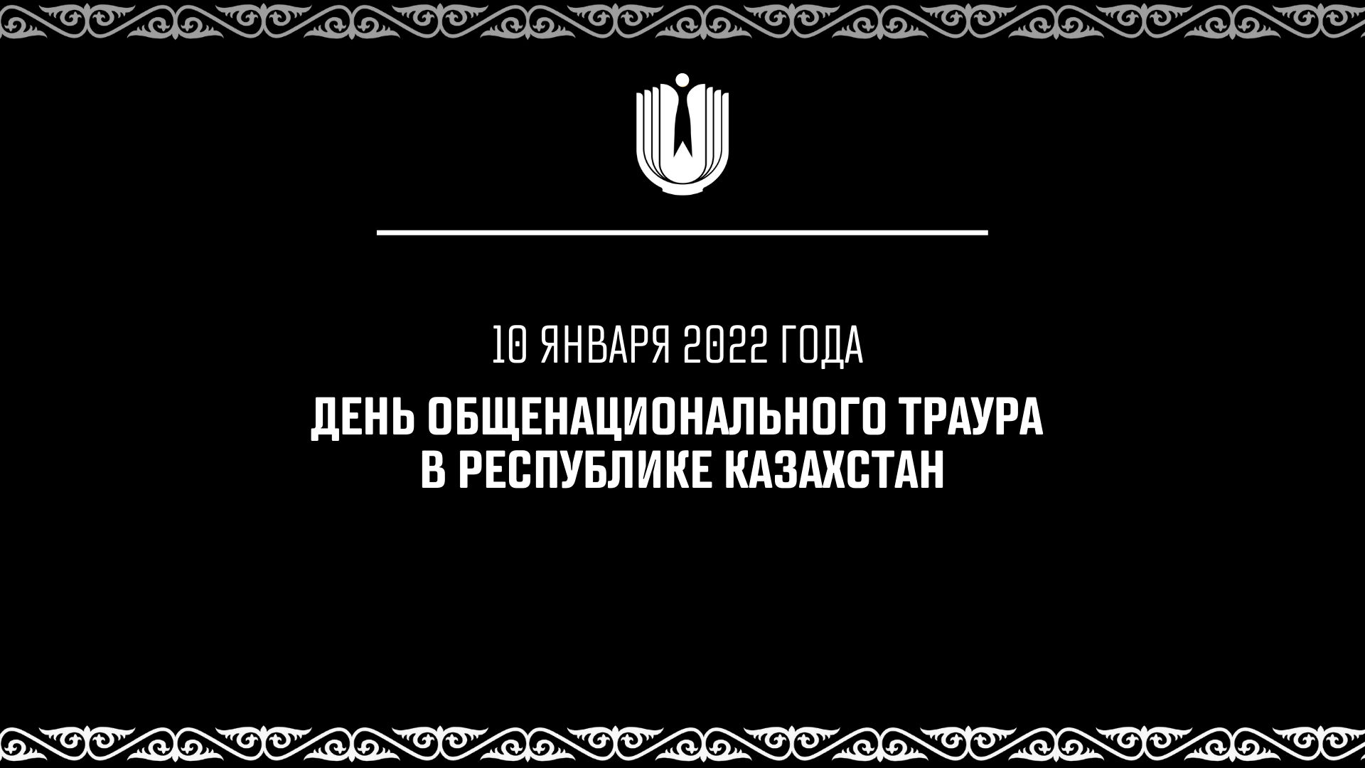 10 ЯНВАРЯ 2022 ГОДА – ДЕНЬ ОБЩЕНАЦИОНАЛЬНОГО ТРАУРА В РЕСПУБЛИКЕ КАЗАХСТАН