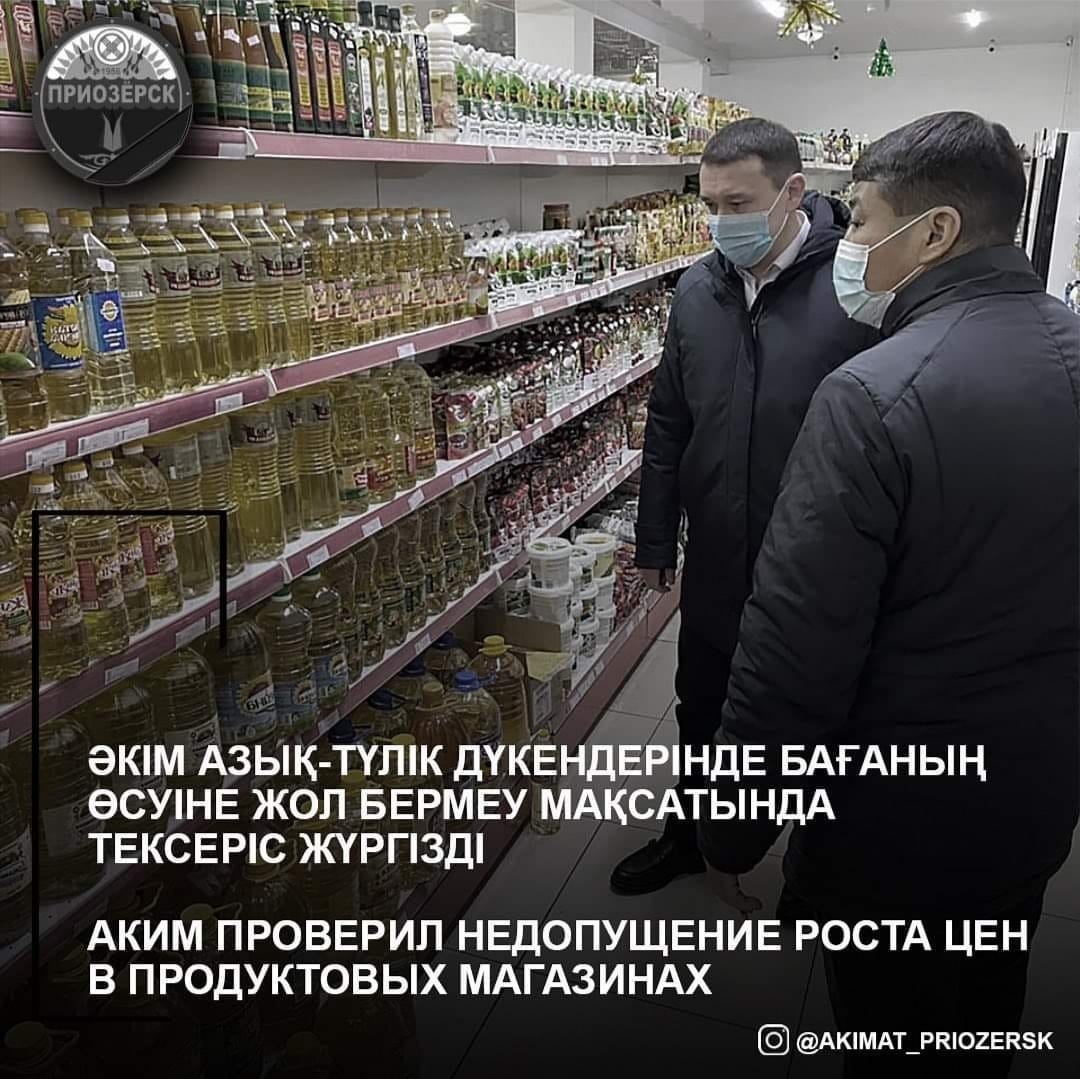 Аким города Приозерск Сапар Сатаев проверил продуктовые магазины города,