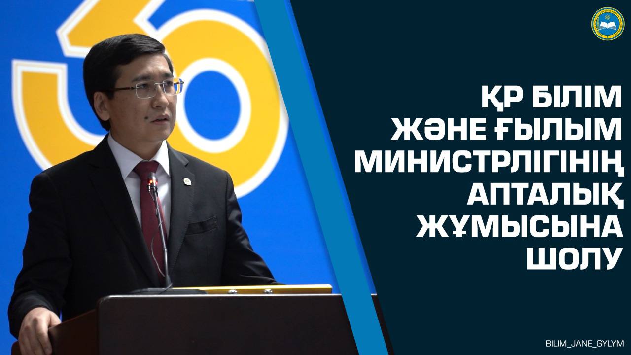 ҚР Білім және ғылым министрлігінің апталық жұмысына шолу