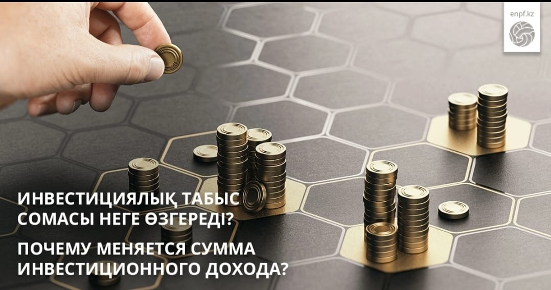 Зейнетақы жинақтары – бұл жарналар мен оларға есептелген инвестициялық табыс сомасы. Олардың сақталуына мемлекет кепілдік береді.