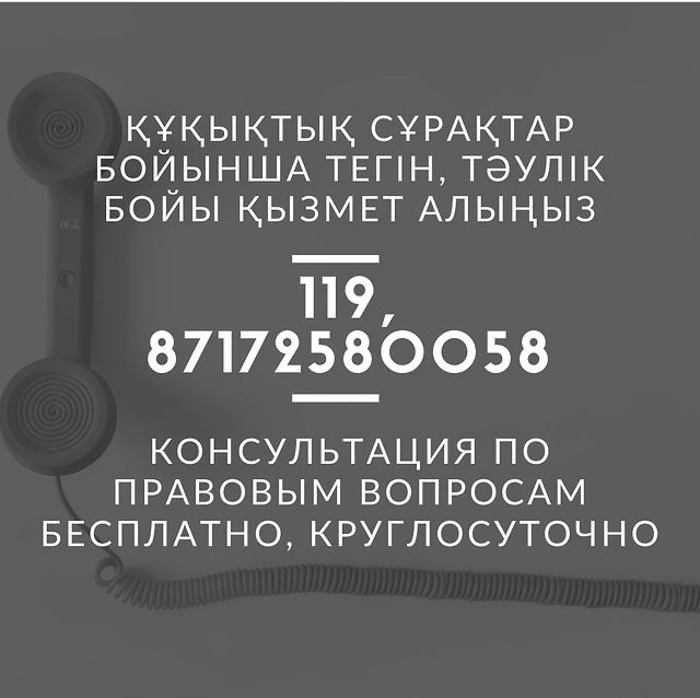 Әділет министрлігі Құқықтық ақпараттық қызметті тәулік бойы жұмыс режиміне өткізді