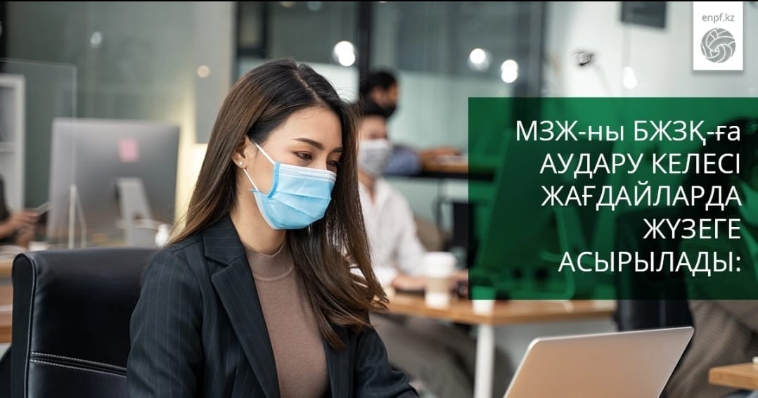 МЗЖ-ны БЖЗҚ-ға АУДАРУ КЕЛЕСІ ЖАҒДАЙЛАРДА ЖҮЗЕГЕ АСЫРЫЛАДЫ: