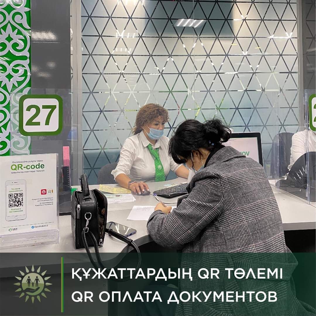 Достар, барлық ХҚО-ларда паспорт пен жеке куәлікті ресімдеу кезінде мемлекеттік бажды кассаға жүгінбей, QR код арқылы төлеуге болады.