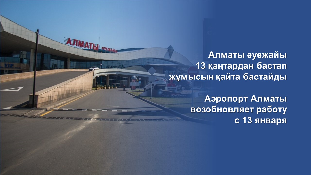 Аэропорт Алматы возобновляет работу с 13 января