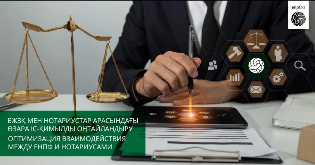 БЖЗҚ мен нотариустар арасындағы өзара іс-қимылды оңтайландыру