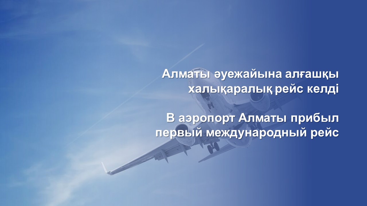 В аэропорт Алматы прибыл первый международный рейс