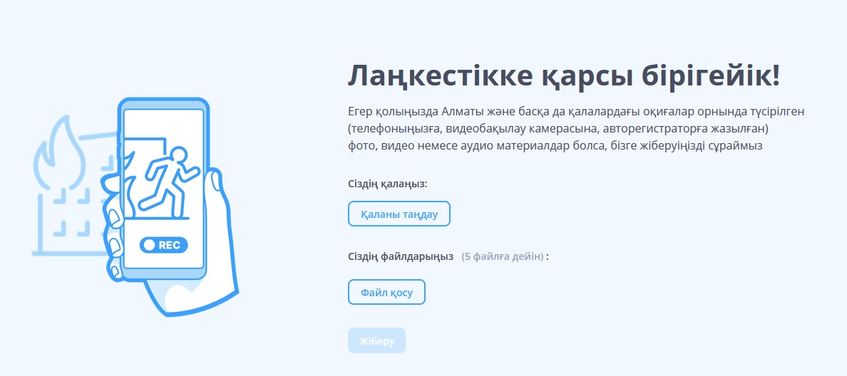 Қазақстанда террористік актілер мен тәртіпсіздіктер туралы фотосуреттер мен бейнелерді анонимді жүктеуге арналған сайт іске қосылды