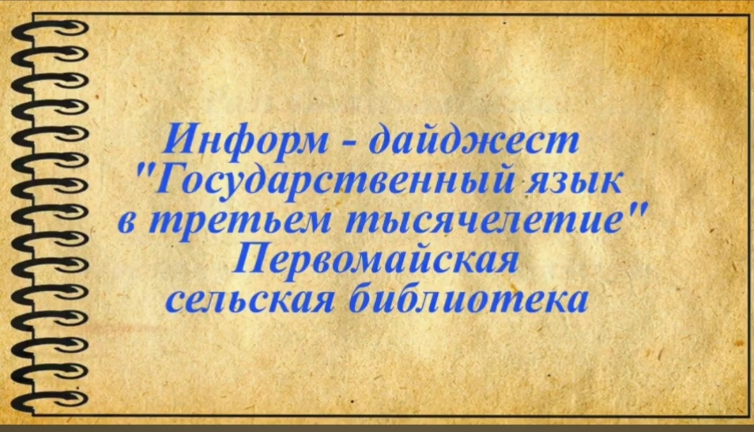 «Үшінші мың жылдықтағы мемлекеттік тіл»