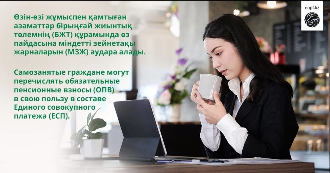 Өзін-өзі жұмыспен қамтыған азаматтар бірыңғай жиынтық төлемнің (БЖТ) құрамында өз пайдасына міндетті зейнетақы жарналарын (МЗЖ) аудара алады.