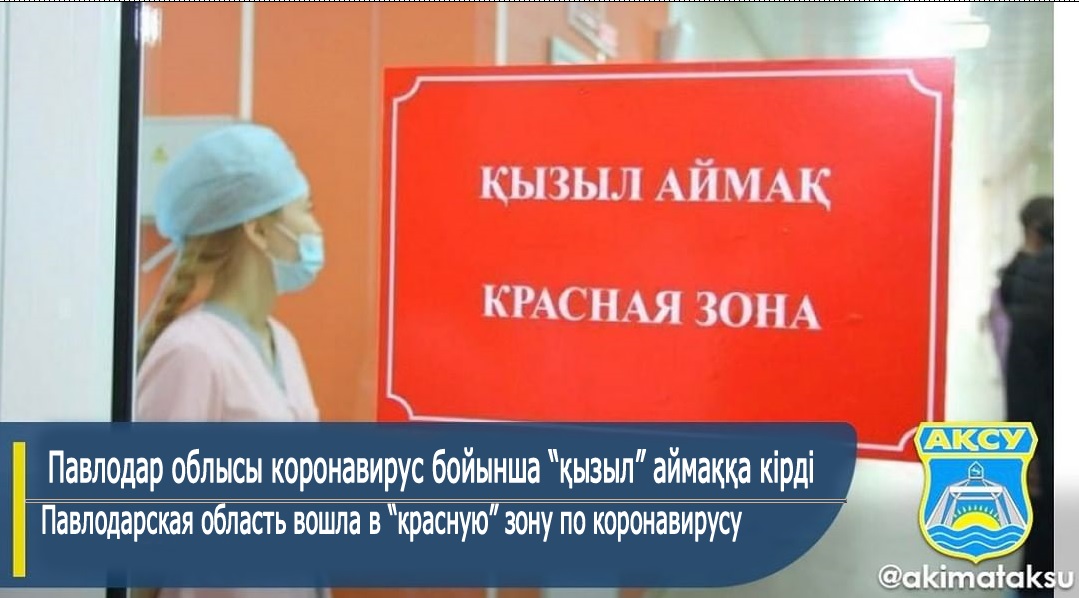 Павлодар облысы коронавирустық инфекцияның таралу қарқыны бойынша "қызыл" аймаққа енд