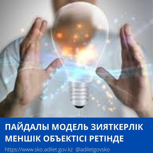 Пайдалы модель зияткерлік меншік объектісі ретінде